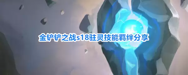 金铲铲之战s18驻灵羁绊技能分享