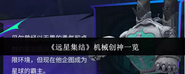 远星集结 机械创神一览