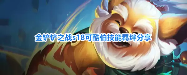 金铲铲之战s18可酷伯技能羁绊介绍