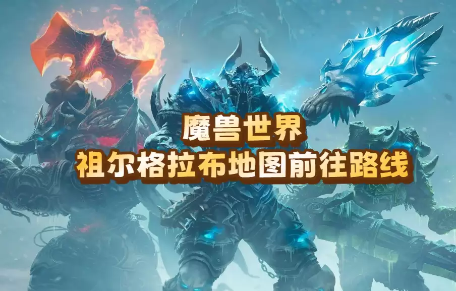 魔兽世界祖尔格拉布地图前往路径