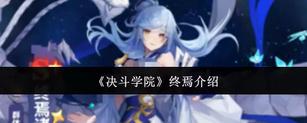 决斗学院终焉介绍