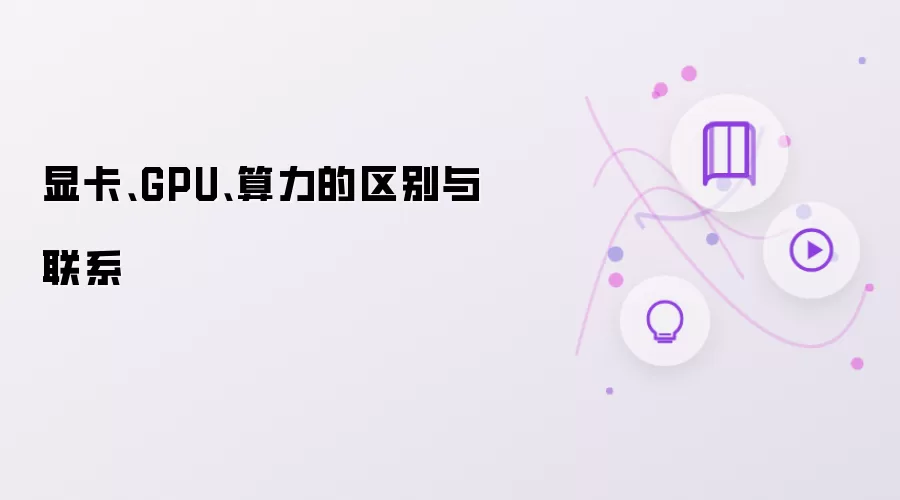 显卡 GPU 算力的区别与联系