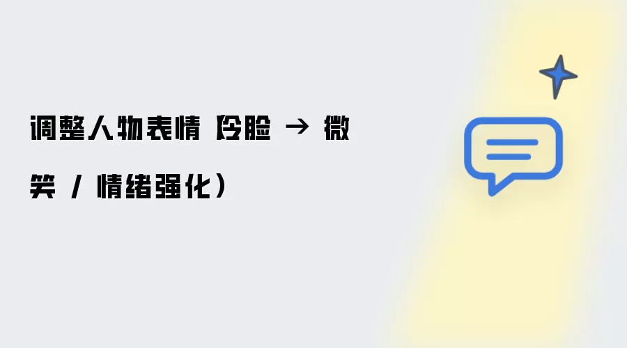 调整人物表情：冷脸变为微笑或情绪强化