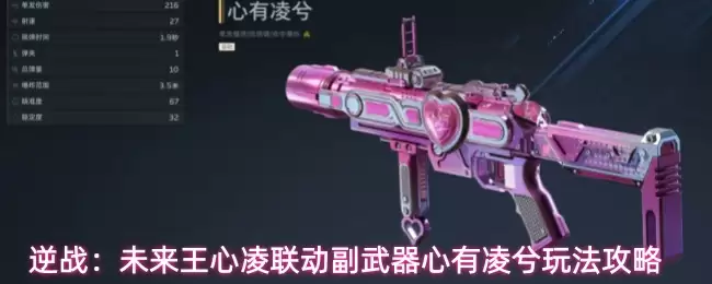 逆战：未来王心凌联动副武器心有凌兮打法攻略