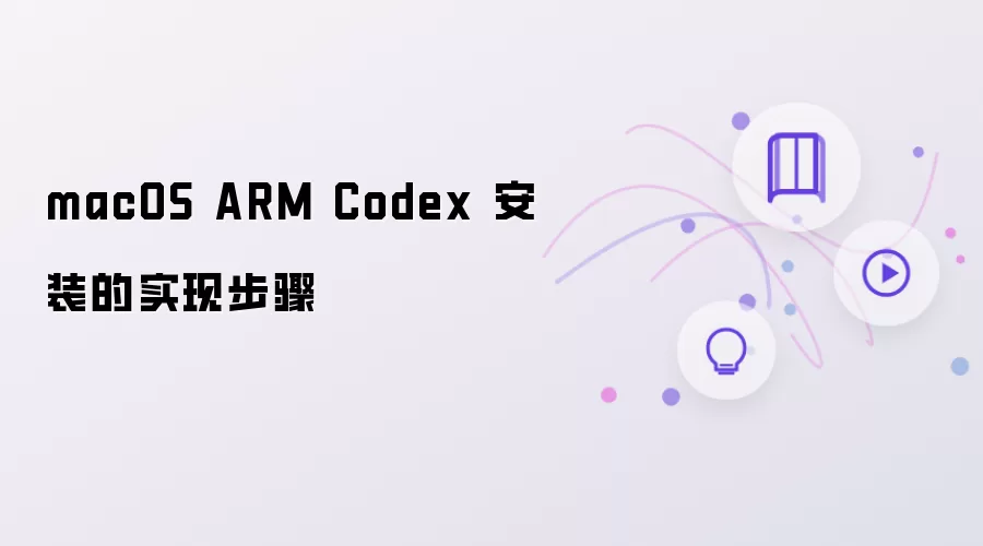 macOS ARM Codex 安装步骤的实现
