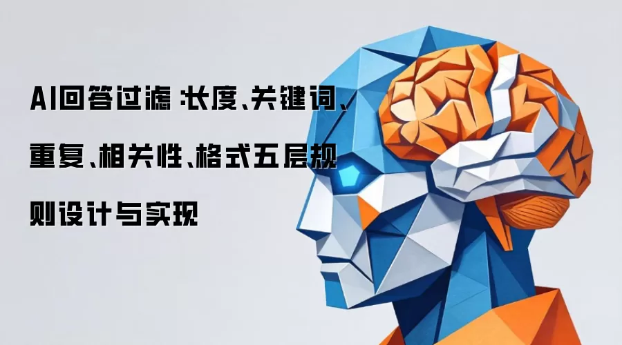 AI回答过滤：长度：关键词：重复：相关性：格式五层规则设计与实现