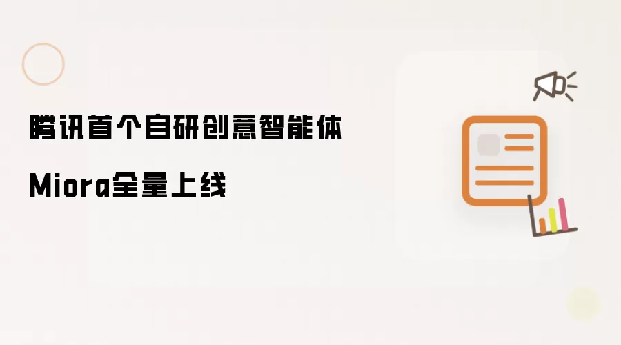 腾讯首个自研创意智能体Miora实现全量上线
