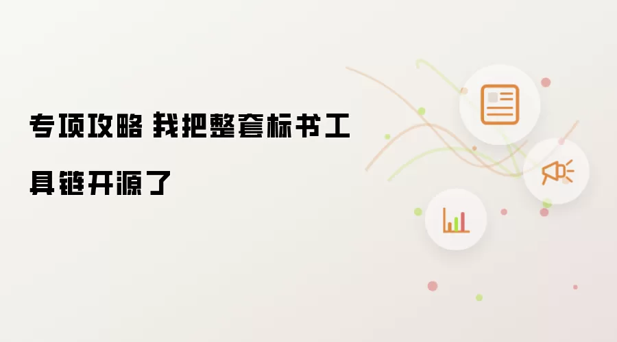 专项攻略｜我开源了整套标书工具链