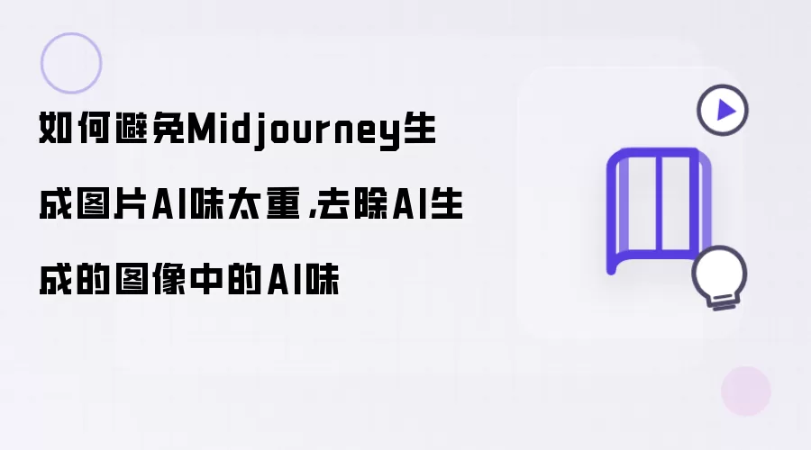 如何避免Midjourney生成图片AI味太重：去除AI生成的图像中的AI味