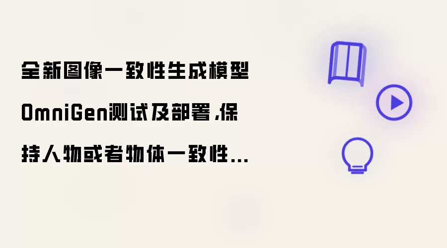 全新图像一致性生成模型OmniGen测试及部署：保持人物或者物体一致性操作