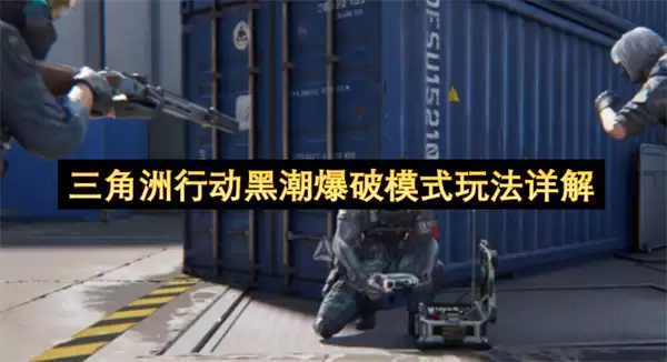 详解三角洲行动黑潮爆破模式玩法