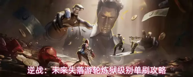 逆战：未来失落游轮炼狱级单刷攻略