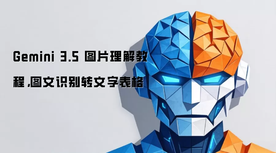 Gemini 3.5 图片理解教程：图文识别转文字表格