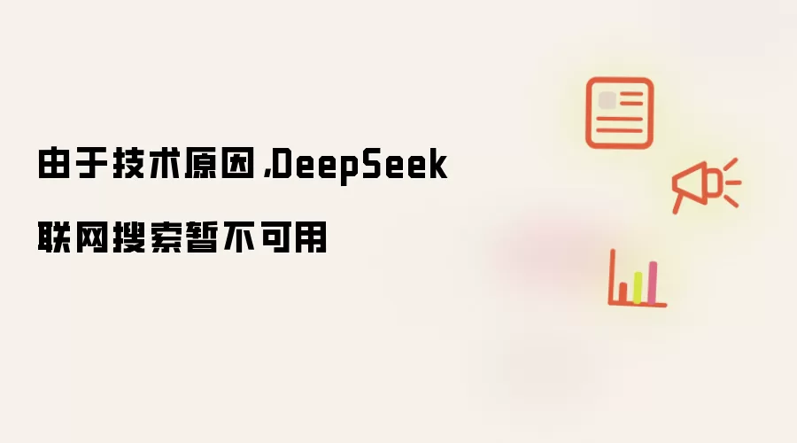由于技术原因:DeepSeek联网搜索暂不可用