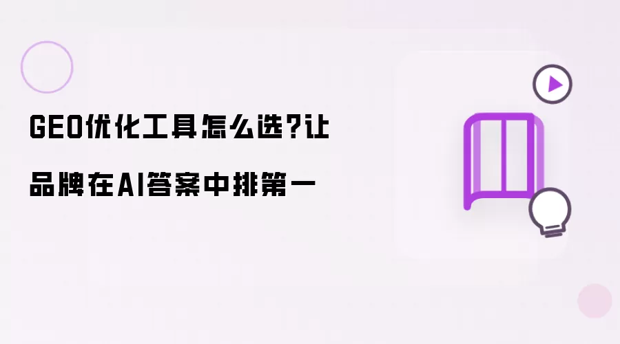 GEO优化工具怎么选：让品牌在AI答案中排第一