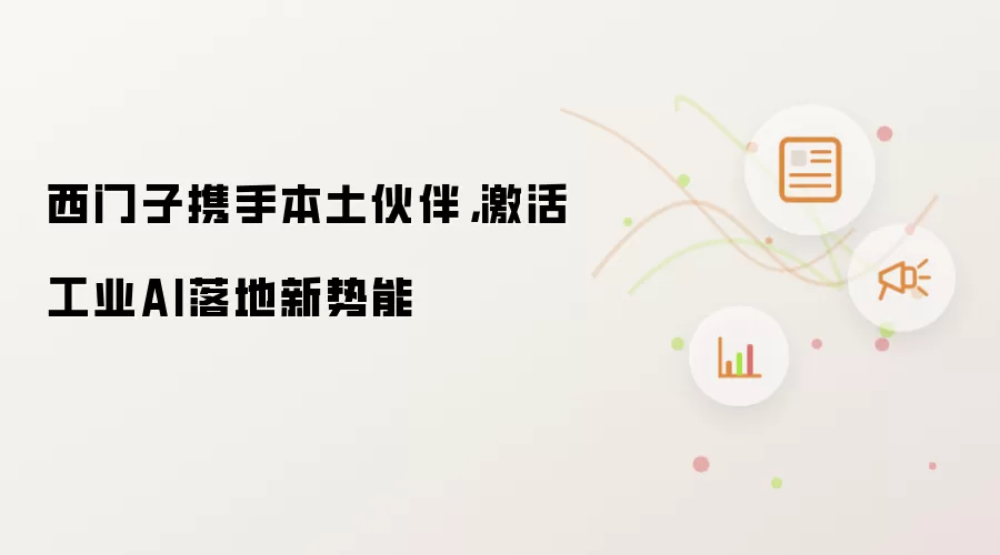 西门子携手本土伙伴：激活工业AI落地新势能