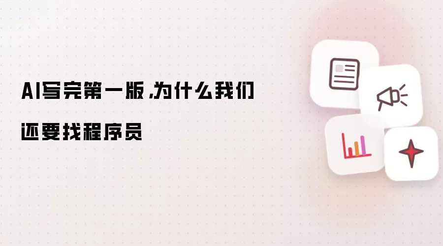 AI写完第一版:为什么我们还要找程序员