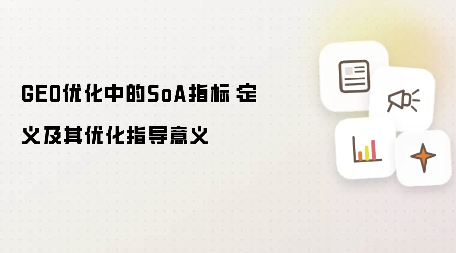 GEO优化中的SoA指标：定义及优化指导意义