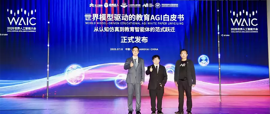 启鸣达人WAIC首度发布《世界模型驱动的教育AGI白皮书》