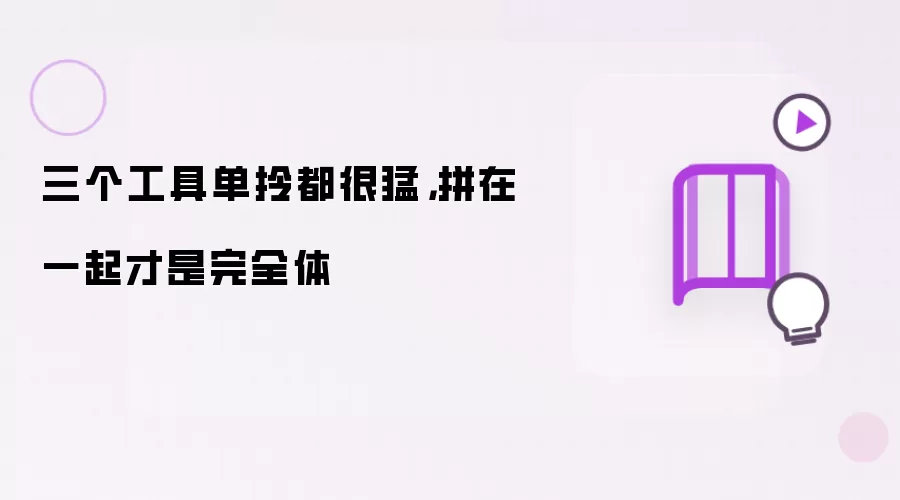三个工具单拎都很猛：合在一起才是完全体