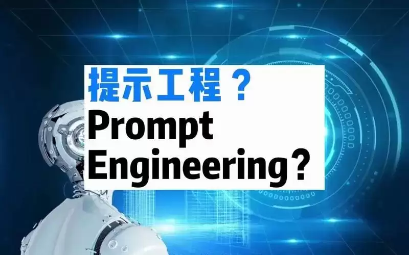 怎么写好prompt：用好这几个技巧是关键？