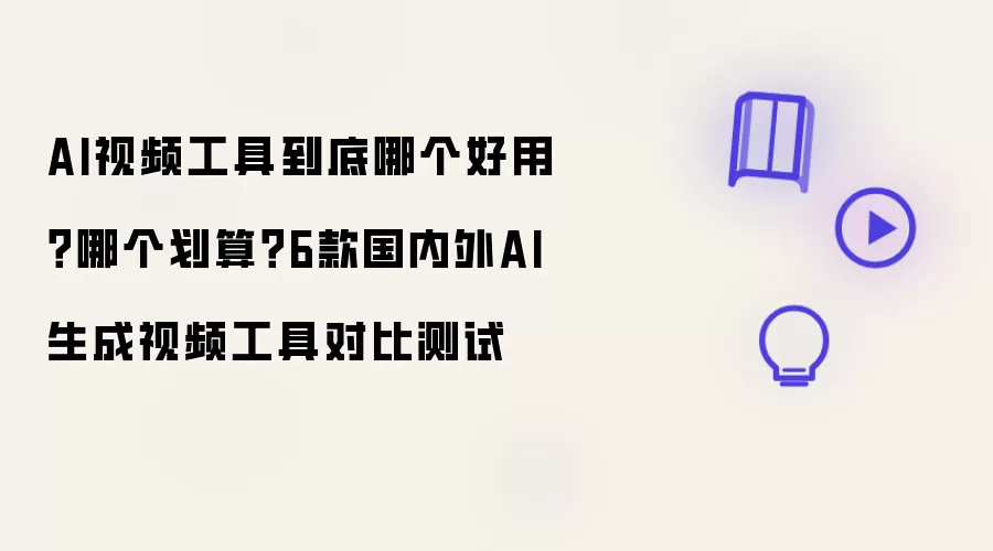 AI视频工具到底哪个好用？哪个划算？6款国内外AI生成视频工具对比实测