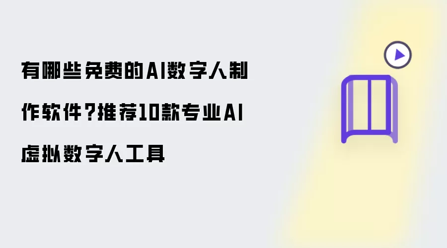 有哪些免费AI数字人制作软件？推荐10款专业AI虚拟数字人工具