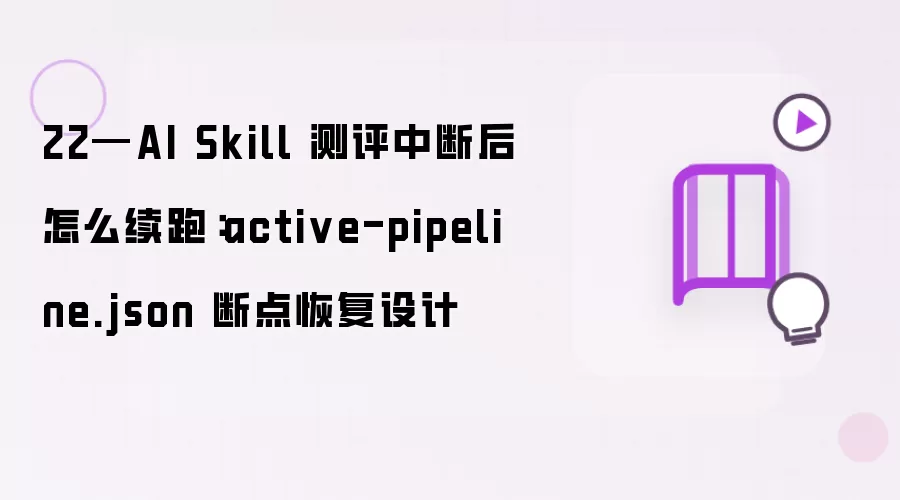 22-AI Skill 测评中断后如何续跑：active-pipeline.json 断点恢复设计