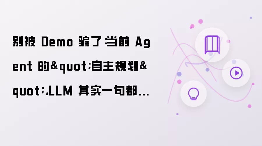 别被 Demo 骗了：当前 Agent 的自主规划：LLM 其实一句都没懂