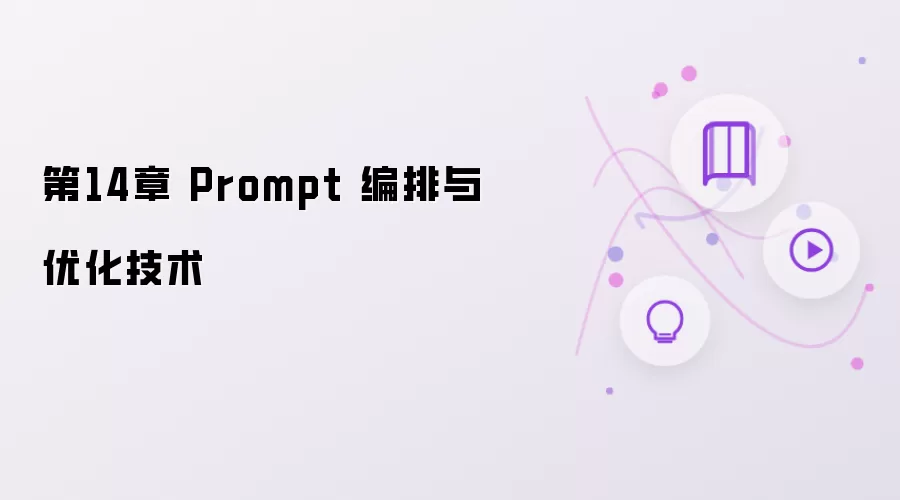 第14章 Prompt 编排和优化技术