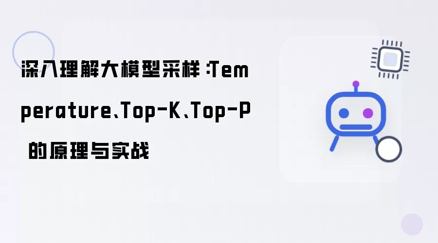 深入理解大模型采样：Temperature、Top-K、Top-P 的原理与实战
