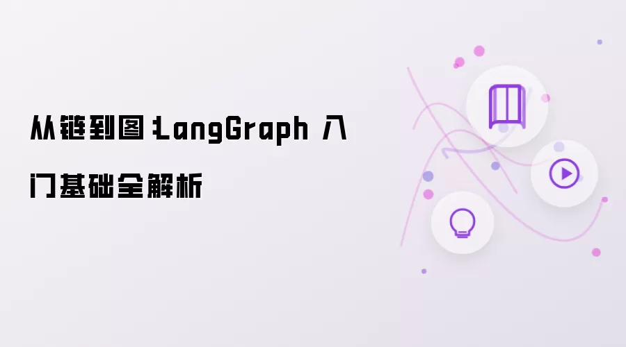 从链到图：LangGraph 入门基础全解析