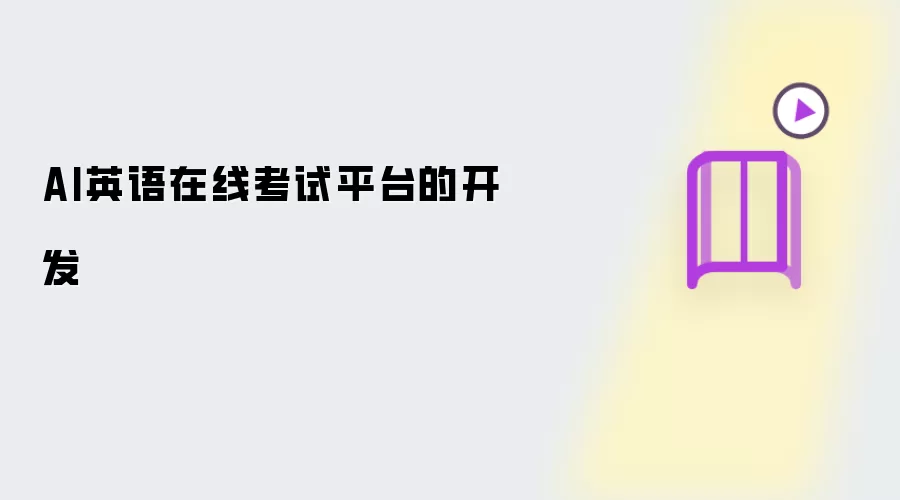 AI英语在线考试平台的开发