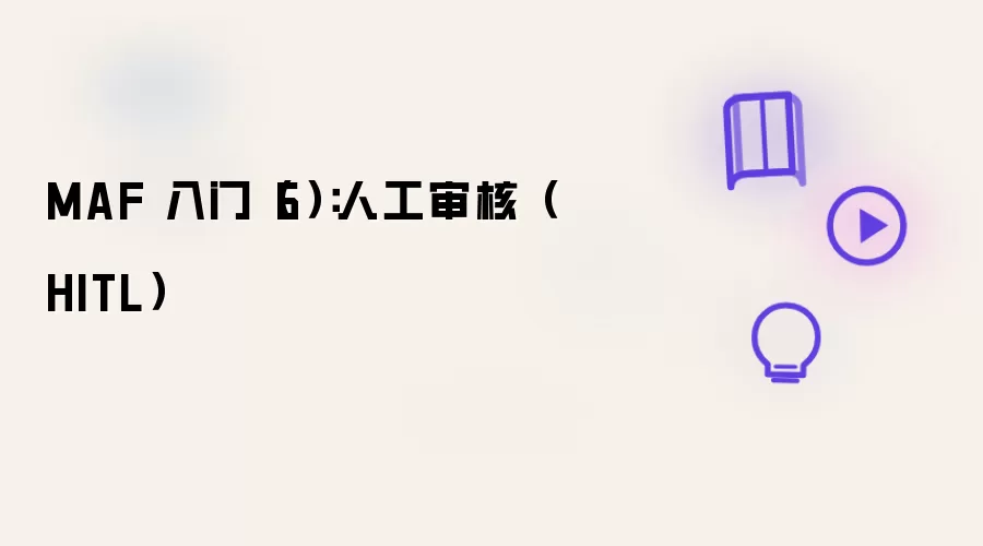 MAF 入门（6）：人工审核（HITL）