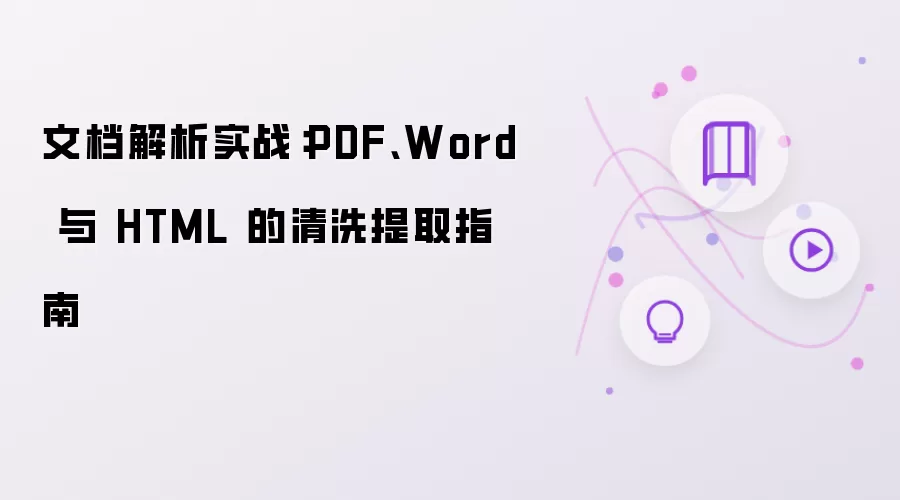 文档解析实战：PDF、Word 与 HTML 的清洗提取指南