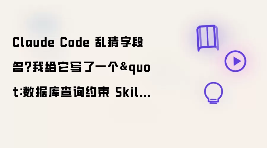 Claude Code 乱猜字段名？我给它写了一个"数据库查询约束 Skill"