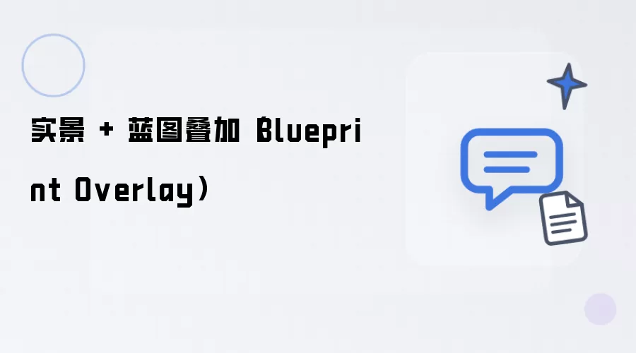实景 + 蓝图叠加（Blueprint Overlay）