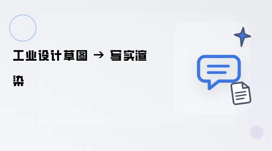 工业设计草图 → 写实渲染