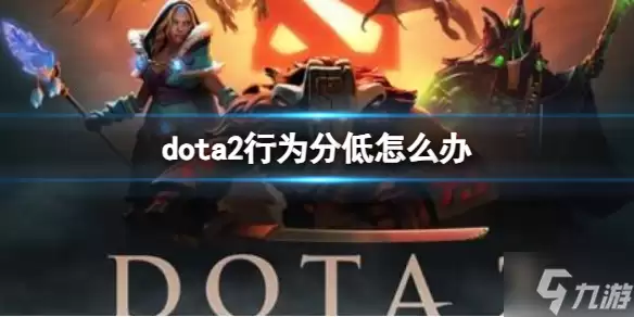 《dota2》行为分低怎么办？ 行为分低解决方法分享