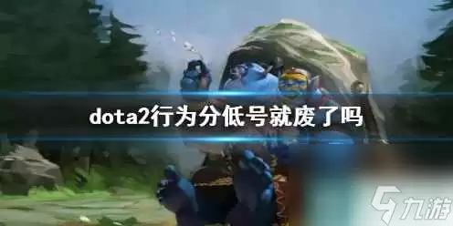 单机攻略《dota2》行为分低影响介绍