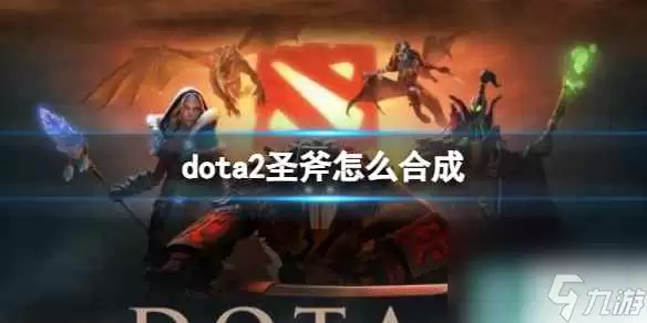 单机攻略《dota2》圣斧合成方法