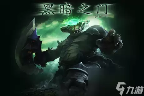 dota2大屁股深渊领主更新介绍dota2黑暗之门更新一览