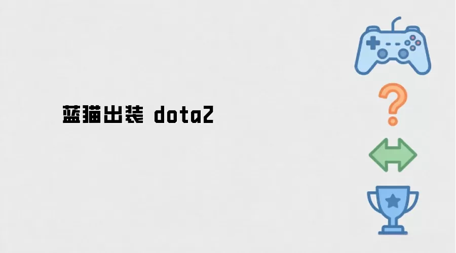 蓝猫出装 dota2
