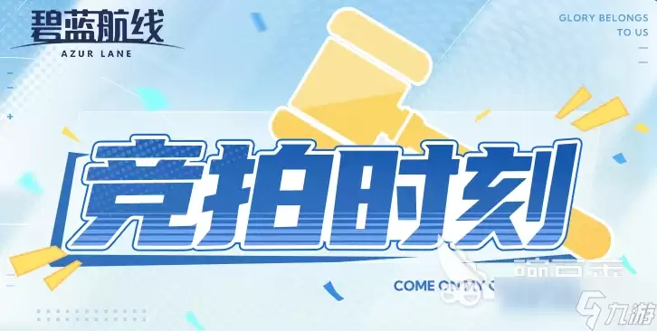 碧蓝航线特别竞拍时刻玩法介绍 碧蓝航线特别竞拍时刻怎么玩