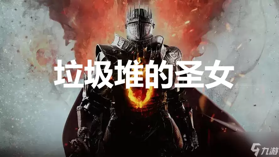 《龙之信条2》支线任务垃圾堆的圣女怎么完成