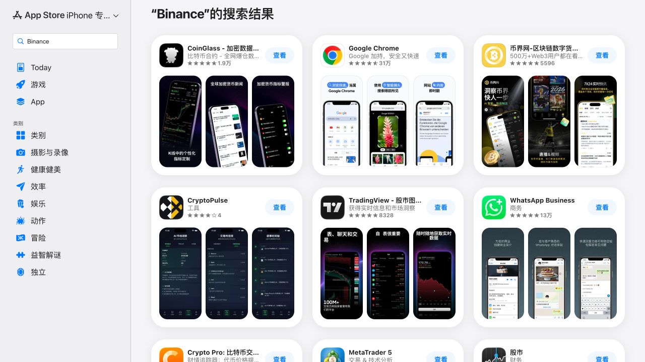中国区 App Store 搜索 Binance 时没有出现币安官方应用，提示应停止安装并核对地区可用性