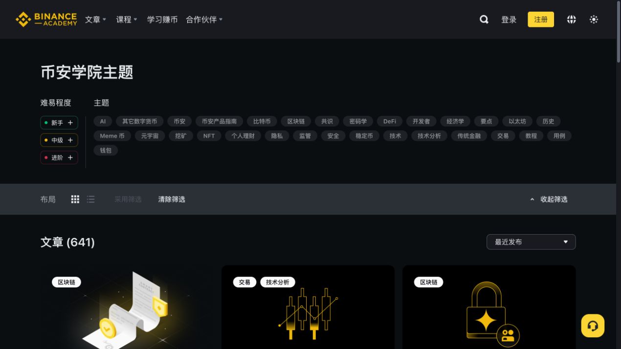 币安学院简体中文页面展开难易程度和主题筛选，可选择新手及产品指南、安全、教程等主题