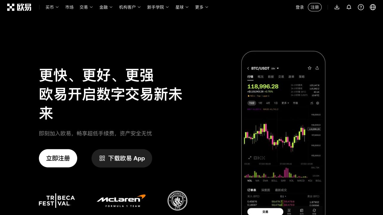 OKX 欧易官网首页，顶部有买币、市场、交易等导航，右上角显示登录和注册，首屏提供立即注册与下载欧易 App 入口