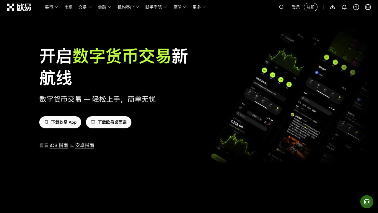OKX 欧易官方下载页，首屏同时显示下载欧易 App、下载欧易桌面端以及 iOS 和安卓指南入口