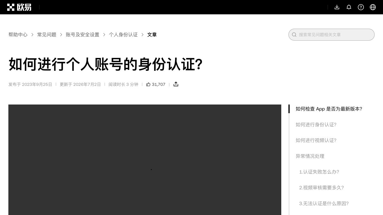 欧易官方帮助中心的如何进行个人账号的身份认证页面，显示更新于2026年7月2日